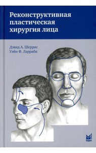 Реконструктивная пластическая хирургия лица: Дифференцированный подход с учетом особенностей эстетических субъединиц. 3-е изд