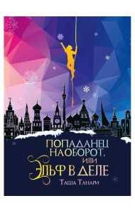 Попаданец наоборот, или Эльф в деле