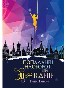 Попаданец наоборот, или Эльф в деле