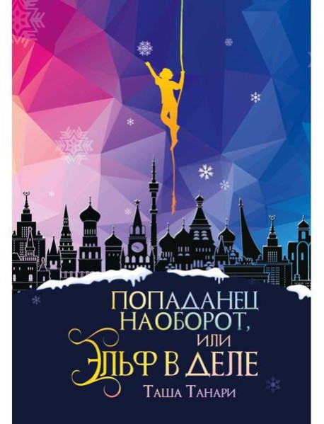 Попаданец наоборот, или Эльф в деле