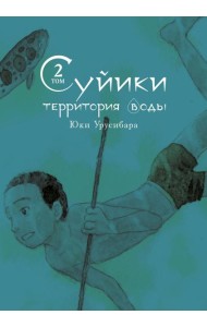 Суйики: территория воды. Т. 2: манга