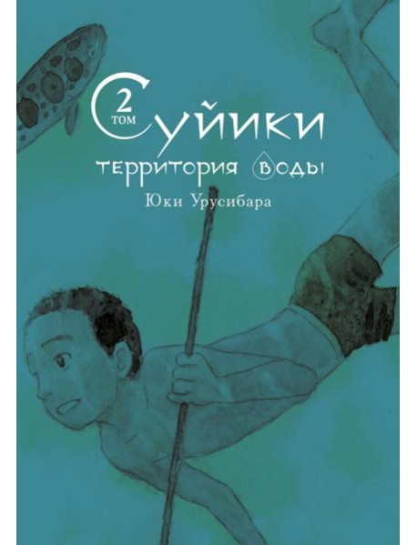 Суйики: территория воды. Т. 2: манга