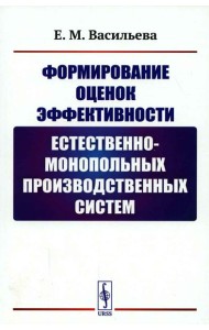 Формирование оценок эффективности естественно-монопольных производственных систем