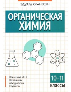 Органическая химия. 10-11 кл