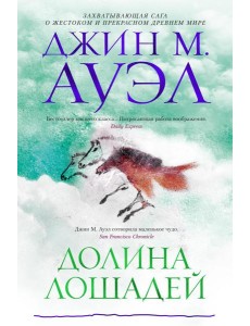 Долина лошадей: роман Долина лошадей: роман