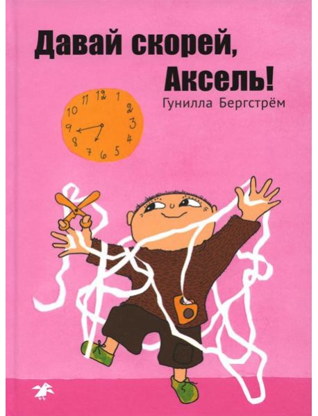 Давай скорей, Аксель!