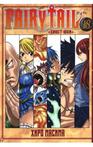 Fairy Tail = Хвост Феи. Т. 18: манга