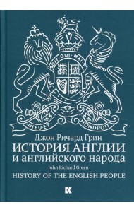 История Англии и английского народа. 5-е изд., испр.и доп