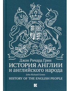 История Англии и английского народа. 5-е изд., испр.и доп