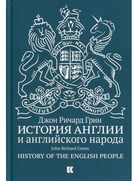 История Англии и английского народа. 5-е изд., испр.и доп