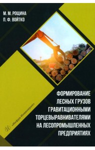 Формирование лесных грузов гравитационными торцевыравнивателями на лесопромышленных предприятиях: Учебное пособие