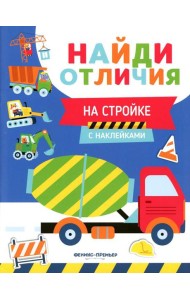На стройке (с наклейками)