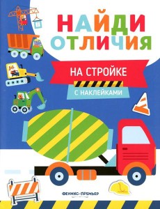 На стройке (с наклейками) На стройке (с наклейками)