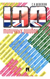 100 типичных ошибок при изучении английского языка и как их исправить: Учебное пособие