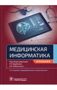 Медицинская информатика: Учебник. 2-е изд., перераб.и доп