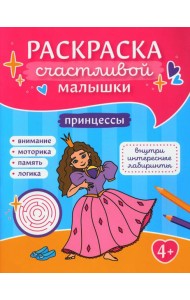 Принцессы: книга-картинка