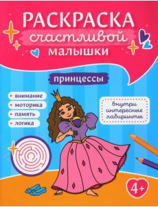 Принцессы: книга-картинка Принцессы: книга-картинка