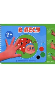 Рисование без кисточки. В лесу