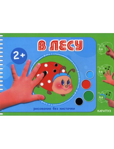 Рисование без кисточки. В лесу