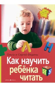 Как научить ребенка читать