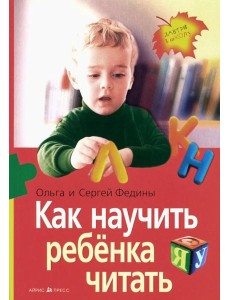 Как научить ребенка читать