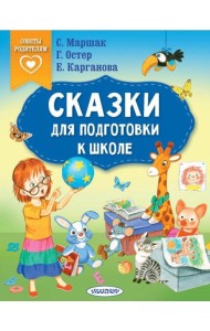 Сказки для подготовки к школе