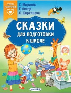 Сказки для подготовки к школе Сказки для подготовки к школе