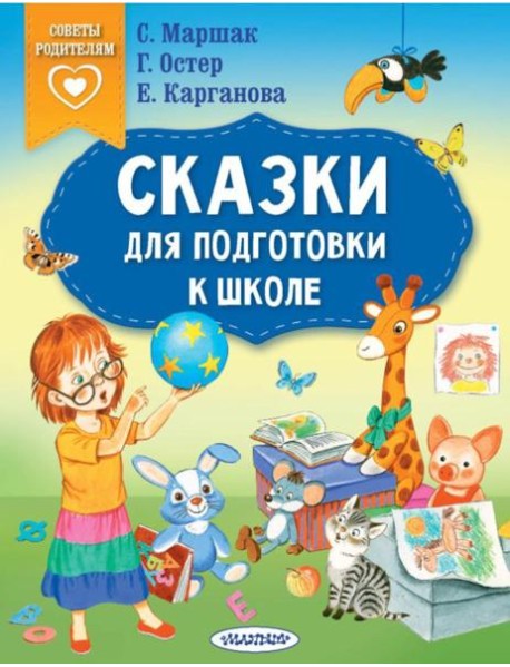 Сказки для подготовки к школе