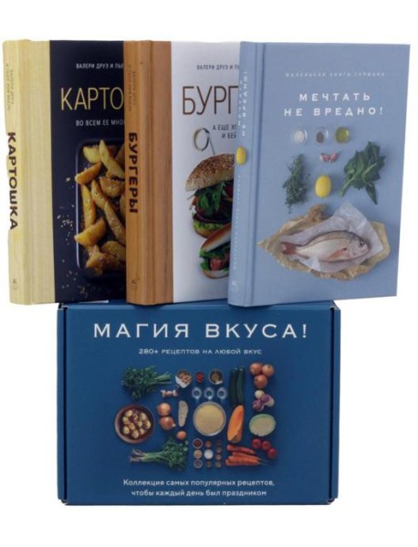 Магия вкуса (комплект в 3-х кн.)