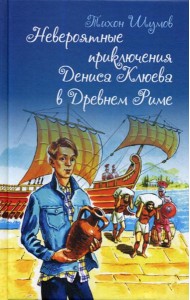 Невероятные приключения Дениса Клюева в Древнем Риме