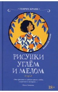 Рисунки углем и мелом