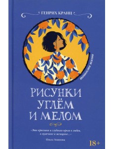 Рисунки углем и мелом Рисунки углем и мелом