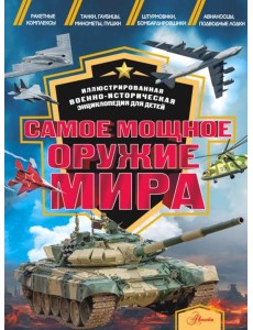 Самое мощное оружие мира Самое мощное оружие мира
