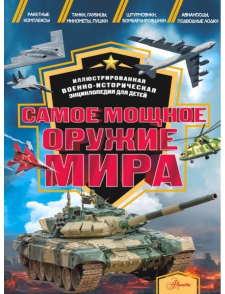 Самое мощное оружие мира