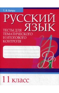 Русский язык. Тесты для тематического и итогового контроля. 11 кл