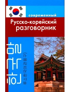 Современный русско-корейский разговорник