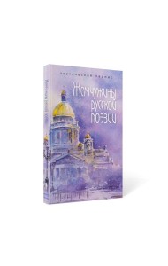 Жемчужины русской поэзии. (начало - середина XIX века)