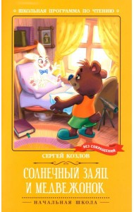 Солнечный Заяц и Медвежонок