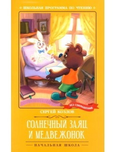 Солнечный Заяц и Медвежонок Солнечный Заяц и Медвежонок