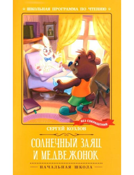 Солнечный Заяц и Медвежонок