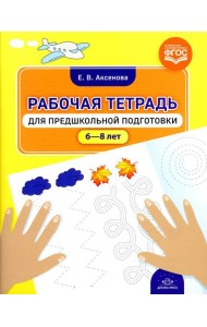Рабочая тетрадь для предшкольной подготовки (6-8 лет)