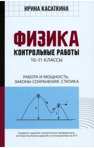 Физика: Контрольные работы. Работа и мощность.Законы сохранения. Статика: 10-11 классы