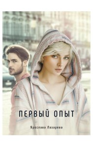 Первый опыт