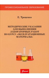 Методические указания для выполнения лабораторных работ по курсу 
