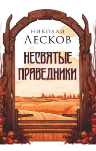 Несвятые праведники
