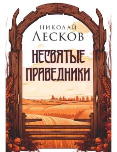 Несвятые праведники Несвятые праведники