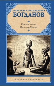 Красная звезда. Инженер Мэнни: романы