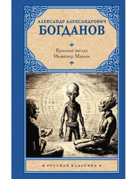 Красная звезда. Инженер Мэнни: романы