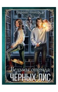 Ведьмы отряда 