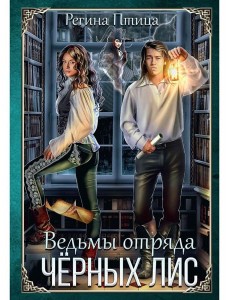 Ведьмы отряда "Черных Лис"